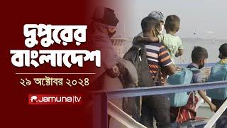 দুপুরের বাংলাদেশ | Dupurer Bangladesh | News and Bulletin | 29 October 2024 | 2 PM | Jamuna TV