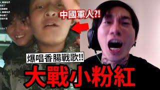 尼克星Ome大戰小粉紅 ! 這次直接把軍歌改編成「香腸歌曲」??! Ometv視訊交友