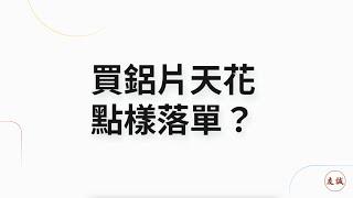 【網店落單教學】鋁片天花要𠝹，點樣落單？