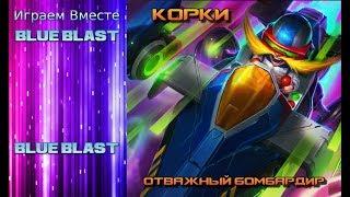 BLUE BLAST - КОРКИ - ОТВАЖНЫЙ БОМБАРДИР ( Corki - The Daring Bombardier )