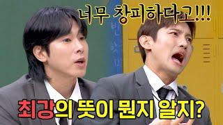 ＂이름 너무 창피하다고!＂ 30대 중반이 된 '최강'창민의 하소연ㅋㅋ; | 아는 형님 416회 | JTBC 240113 방송