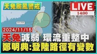 "天兔"減弱 環流重整中　鄭明典:登陸路徑有變數LIVE｜1400 天兔颱風擾局｜TVBS新聞