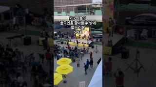 외국인들이 한국인을 좋아할 수 밖에 없는 이유 5가지