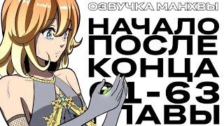 ОЗВУЧКА МАНХВЫ | Начало после конца | ГЛАВЫ 61-63