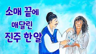 소매 끝에 매달린 진주 한 알 ㅣ 전래이야기