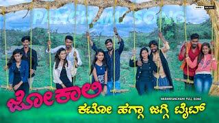 Jokkali Katto Haga Jagi Taitta |Malu Nipanal |Basanna Basanna |Balu Belagundi |Shivakant |Anand|MRSU