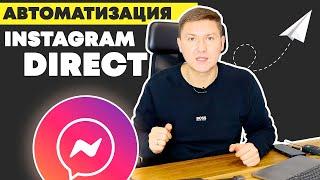 Автоответы в Инстаграм | Неочевидные Выгоды от Автоматизации Instagram Direct | Чат-Бот в Инстаграм