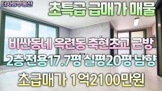 초특급 급매가매물!한번 평가해주세요. 2층 전용17.7평 실평20평 방3화1통베란다1 남향 올수리 연수구 옥련동 송도역 도보가능 축현초교 바로옆 초급매가 1억2100만원