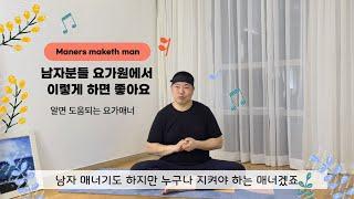 알면 도움되는 남자 요가 매너 요가원 가기 전 보고 가세요