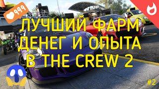 САМЫЙ ЛУЧШИЙ ЗАРАБОТОК ДЕНЕГ И ОПЫТА В THE CREW 2 | 2020 | 2 ЧАСТЬ