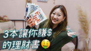 理財新手請看！3本白話理財書 教你還清負債開始賺錢｜@Yale Chen  @Ms.Selena @柴鼠兄弟 ZRBros｜理財幼幼班書單