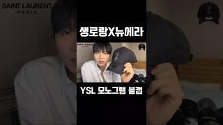 #생로랑 #입생로랑 #ysl #saintlaurent #볼캡 #명품 #남자 #모자 #추천