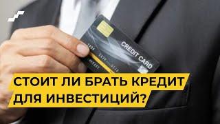 Кредит для инвестиций / Кредит для инвестирования / Инвестиции в кредит / Инвестиции в долг