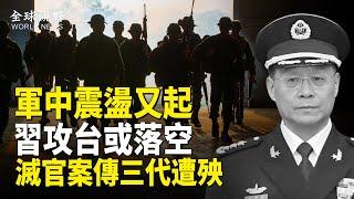 這變化非同小可！傳中共又一軍中大將出事，攻台軍力幾近全滅！全軍軍以上幹部都懸了；重慶驚傳滅官案 涉及一家三代遭殃【全球視野】