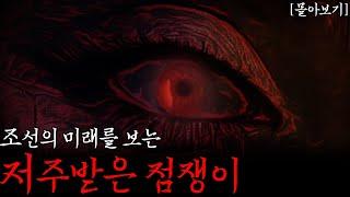 [야사·전설] 스스로의 운명은 보지 못하는 저주받은 점쟁이 (통합본)│공포 무서운이야기