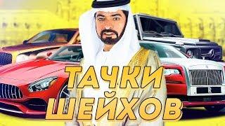 ВСЕ ГАРАЖИ ШЕЙХОВ ИЗ ДУБАЯ... ОНИ СТОЯТ МИЛЛИАРДЫ!