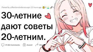 30-летние дают советы 20-летним