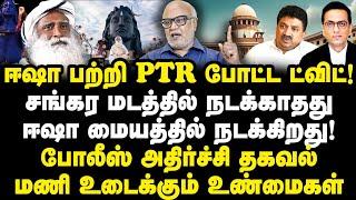 ஈஷாவில் ரகசிய சுடுகாடு! கொ** செய்யப்பட்டு எரிக்கப்பட்டார்களா? யார்?போலீஸ் அதிர்ச்சி தகவல்! Mani View