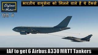 Update: IAF to get 6 Airbus MRTT Tankers| भारतीय वायुसेना को मिलने वाले हैं ये टैंकर्स