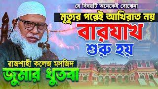 কুরআন থেকে এমন তথ্য আর কেউ দেয়না || জুমার বয়ান || অধ্যক্ষ মাওলানা মোজাম্মেল হক || Mozammel Haque waz