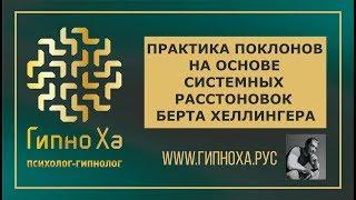 ПРАКТИКА ПОКЛОНОВ на основе системных расстоновок Берта Хеллингера