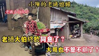 【小陳的老撾媳婦】老撾大伯終於同意蓋房了？大哥也不管不顧了？