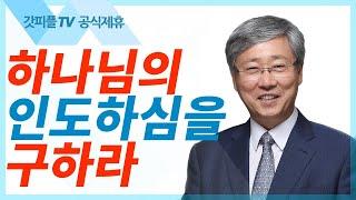 하나님의 인도하심을 구하라 - 유기성 목사 설교 선한목자교회 금요성령집회 : 갓피플TV 기도회[공식제휴]