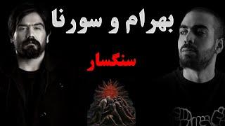 5. Ali Sorena & Bahram - Sangsar Review | علی سورنا & بهرام - سنگسار (تحلیل و بررسی ترک)