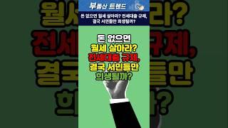 돈 없으면 월세 살아라? 전세대출 규제, 결국 서민들만 희생될까?  #아파트 #이슈 #뉴스 #부동산 #서울부동산 #부동산정책 #아파트매매 #부동산시장  #부동산규제 #부동산트렌드