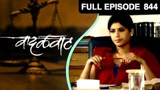 वादळवाट - Vadalvaat | Zee Marathi TV Serial | Full Ep 844 | अरुण नलावडे, सुकन्या कुलकर्णी, प्रसाद ओक