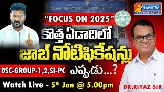 కొత్త ఏడాదిలో జాబ్ నోటిఫికేషన్లు | Job Notification 2025 | DSC | GROUP-1 | GROUP-2 | SI-PC #dsc2025