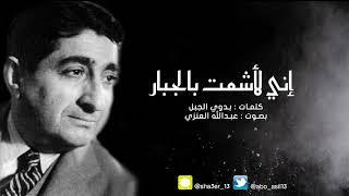 إني لأشمت بالجبار | بدوي الجبل بصوت "عبدالله العنزي"