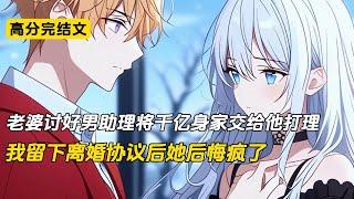 老婆讨好男助理将千亿身家交给他打理，我留下离婚协议后她后悔疯了#完结文 #小说 #二次元#爽文#柳如烟