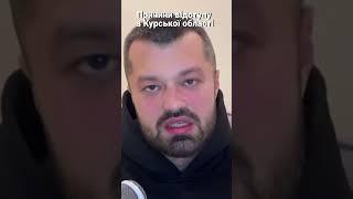 Чому ЗСУ відійшли з Курщини