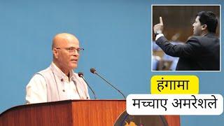 संसदमा अमरेशको भाषणा, जसले मच्चायो हंगामा | Chaos in Parliament |Amresh Singh