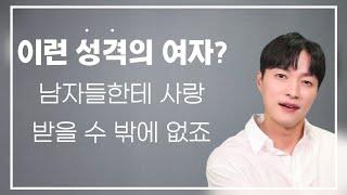 거의 모든 남자들이 좋아할 수 밖에 없는 여자 성격 3가지