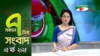 চ্যানেল আই সকাল ৭ টার সংবাদ || Channel i News || 05 March, 2025