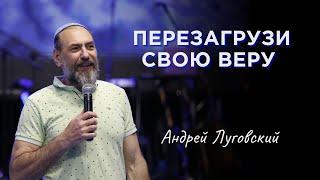 Перезагрузи свою веру | Андрей Луговский