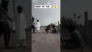 काका मर गए funny comedy video dhanesh sahu comedy #comedy #shortvideo #shorts #newvideo