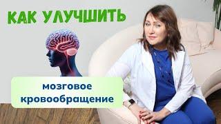 Как улучшить мозговое кровообращение без таблеток? Это возможно? Смотрите в видео подробнее