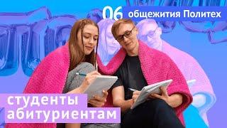 Студенты абитуриентам #6: Общаги Политеха