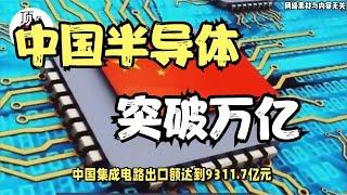 中国半导体行业逆势崛起！出口突破万亿！彰显自主研发实力！