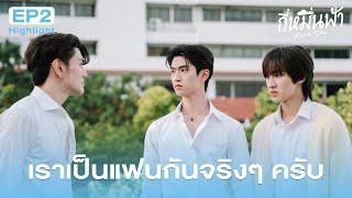 Highlight กี่หมื่นฟ้า Your Sky Series EP.2 | เราเป็นแฟนกันจริงๆครับ