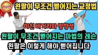 [골프레슨]왼팔은 무조건 펴집니다&골프 왼팔 중요하죠 왼팔은 자동으로 펴지게 만들어야 합니다&알고나면  쉬워요 ** 골퍼 필수 시청 요망**