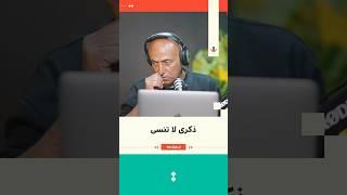 ذكرى لا تنسى | جهاد العف | 174 #بودكاست_تقارب