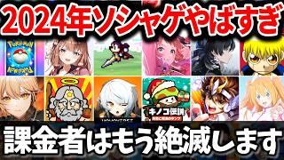 【格付け】2024年新作スマホゲーム売上ランキング Top50【ソシャゲ・アプリゲーム】【サービス終了】【セルラン】【VOICEROID解説】【ポケポケ】【学マス】【ゼンゼロ】【ドルフロ2】【鳴潮】