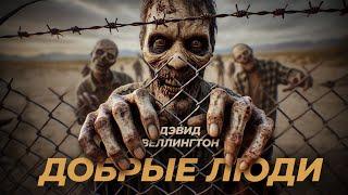 Дэвид Веллингтон | Добрые люди | Зомбиапокалипсис | Постапокалипсис | Рассказ | Аудиокнига