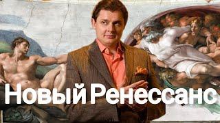 Евгений Понасенков | Случиться ли новый ренессанс.