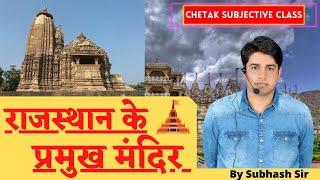 Chetak Subjective Class || राजस्थान के प्रमुख मंदिर By Subhash Sir