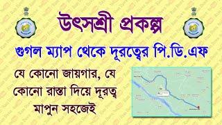 উৎসশ্রী: গুগল ম্যাপ থেকে কিভাবে যেকোনো পজিশনের দূরত্ব, রুট সিলেক্ট করে, পিডিএফ ফাইল তৈরি করবেন দেখুন